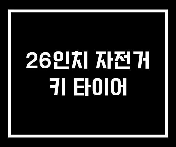 26인치 자전거 키 타이어 26인치 자전거 키 타이어