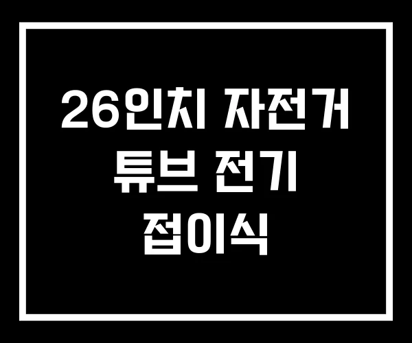 26인치 자전거 튜브 전기 접이식 26인치 자전거 튜브 전기 접이식