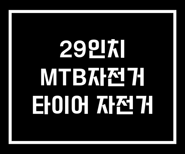 29인치 MTB자전거 타이어 자전거 29인치 MTB자전거 타이어 자전거