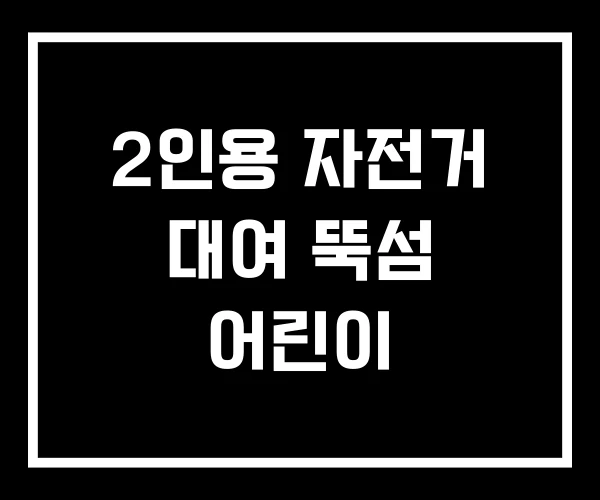 2인용 자전거 대여 뚝섬 어린이 2인용 자전거 대여 뚝섬 어린이