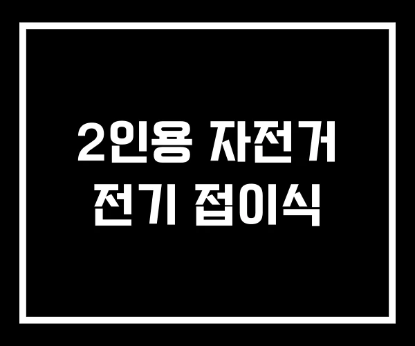 2인용 자전거 전기 접이식 2인용 자전거 전기 접이식