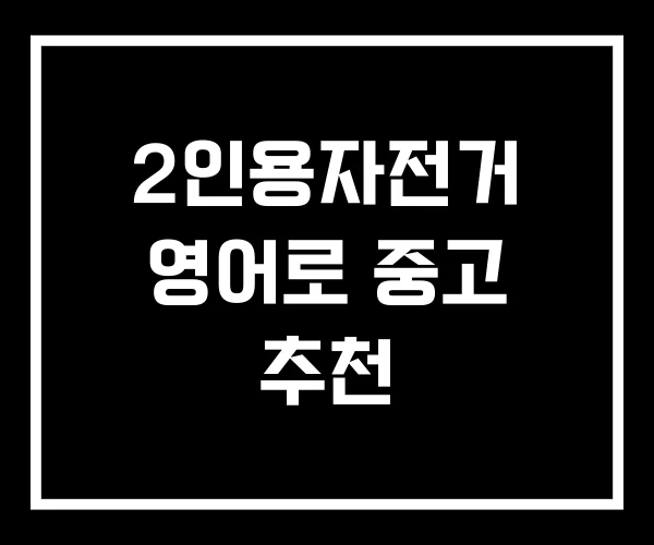 2인용자전거 영어로 중고 추천 2인용자전거 영어로 중고 추천