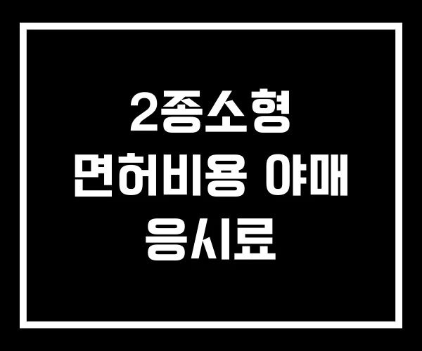 2종소형 면허비용 야매 응시료