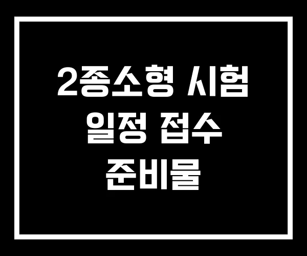 2종소형 시험 일정 접수 준비물 2종소형 시험 일정 접수 준비물