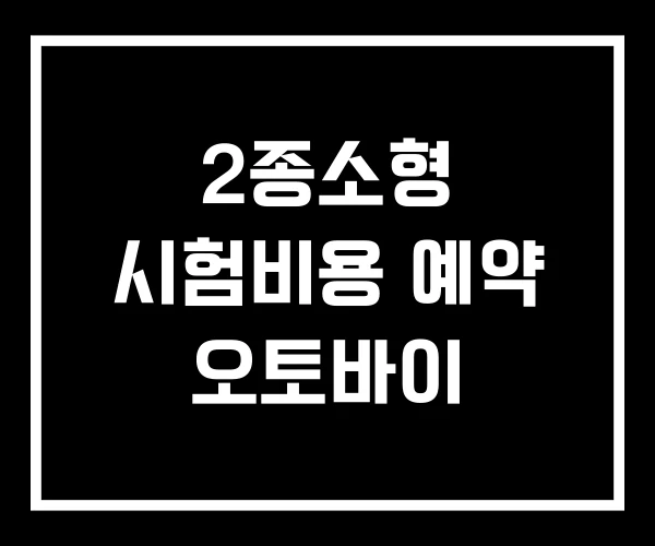 2종소형 시험비용 예약 오토바이