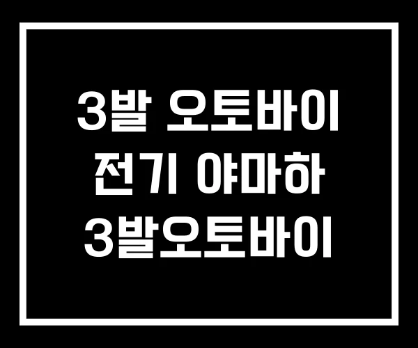 3발 오토바이 전기 야마하 3발오토바이