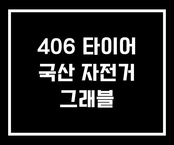 406 타이어 국산 자전거 그래블 406 타이어 국산 자전거 그래블