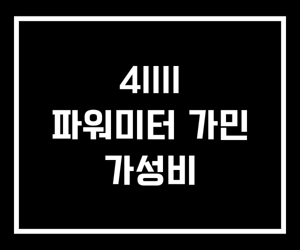 4IIII 파워미터 가민 가성비 4IIII 파워미터 가민 가성비