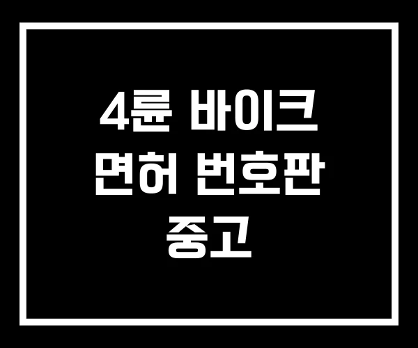 4륜 바이크 면허 번호판 중고