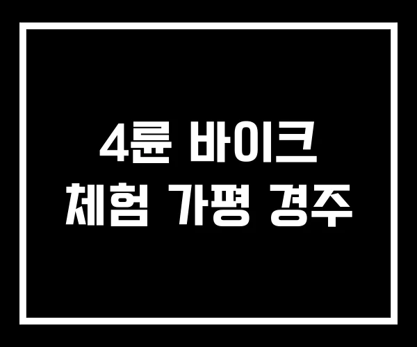 4륜 바이크 체험 가평 경주 4륜 바이크 체험 가평 경주