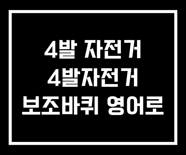 4발 자전거 4발자전거 보조바퀴 영어로 4발 자전거 4발자전거 보조바퀴 영어로