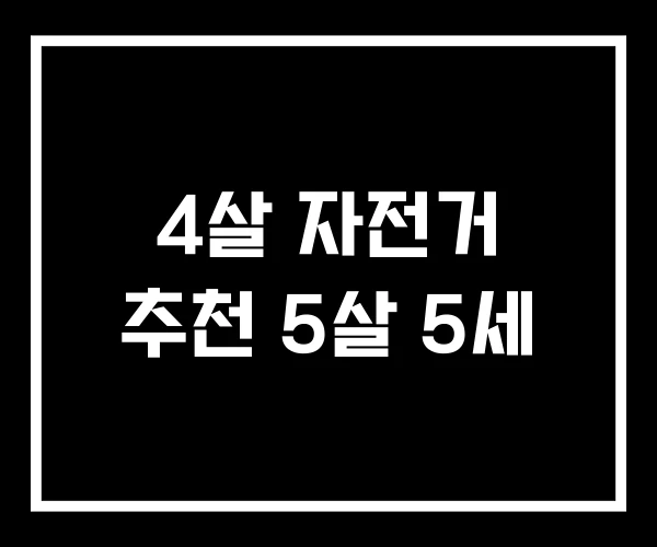 4살 자전거 추천 5살 5세 4살 자전거 추천 5살 5세