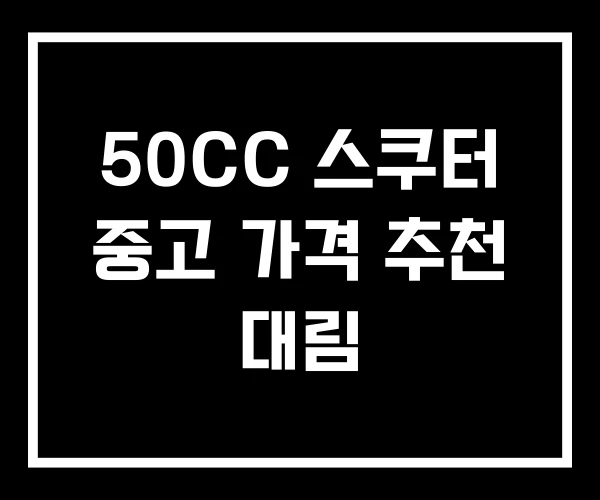 50CC 스쿠터 중고 가격 추천 대림 50CC 스쿠터 중고 가격 추천 대림