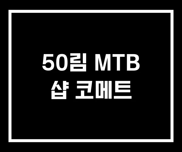 50림 MTB 샵 코메트 50림 MTB 샵 코메트