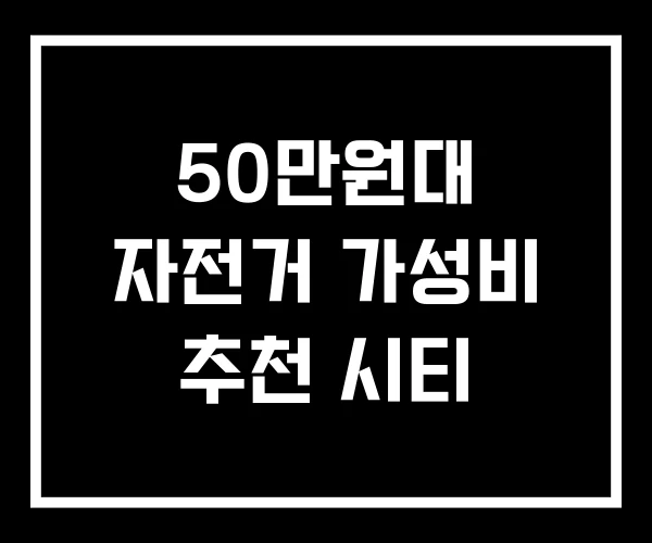 50만원대 자전거 가성비 추천 시티 50만원대 자전거 가성비 추천 시티