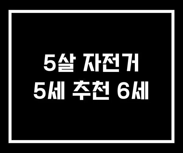 5살 자전거 5세 추천 6세 5살 자전거 5세 추천 6세