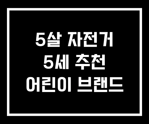 5살 자전거 5세 추천 어린이 브랜드 5살 자전거 5세 추천 어린이 브랜드