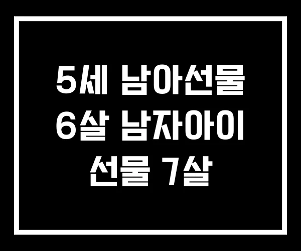 5세 남아선물 6살 남자아이 선물 7살