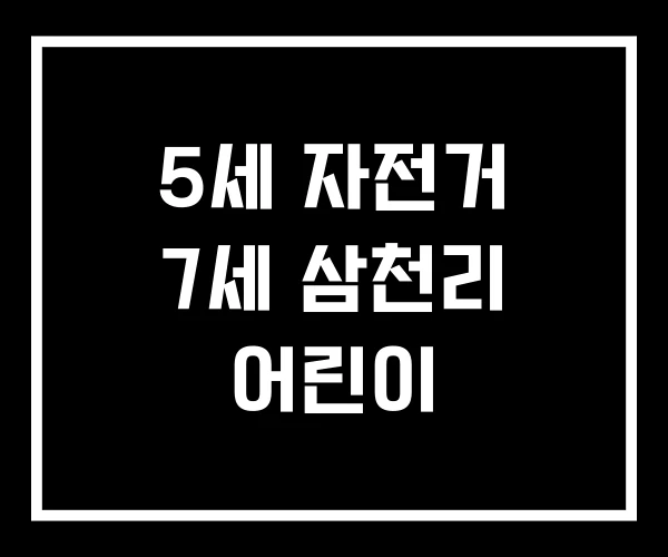 5세 자전거 7세 삼천리 어린이 5세 자전거 7세 삼천리 어린이