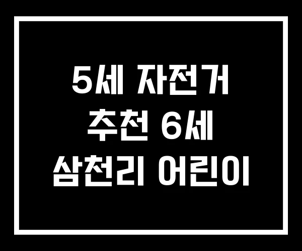 5세 자전거 추천 6세 삼천리 어린이 5세 자전거 추천 6세 삼천리 어린이