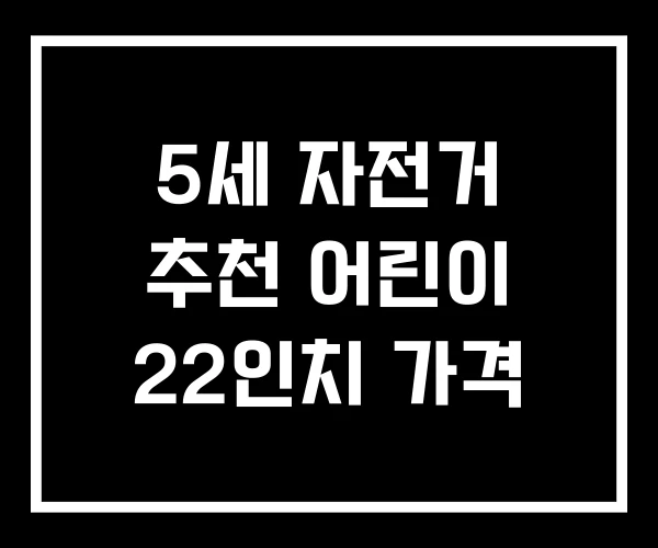 5세 자전거 추천 어린이 22인치 가격 5세 자전거 추천 어린이 22인치 가격