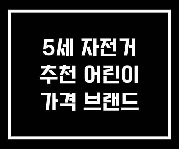 5세 자전거 추천 어린이 가격 브랜드 5세 자전거 추천 어린이 가격 브랜드