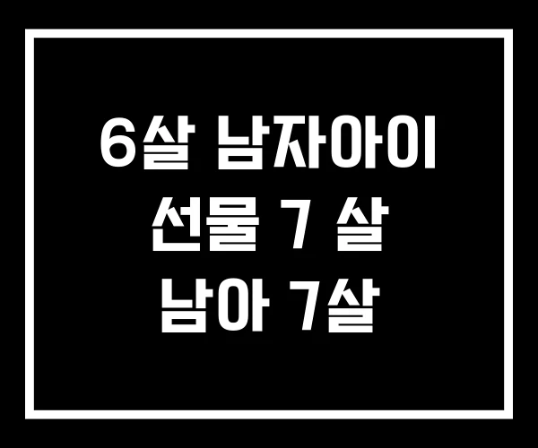 6살 남자아이 선물 7 살 남아 7살 6살 남자아이 선물 7 살 남아 7살