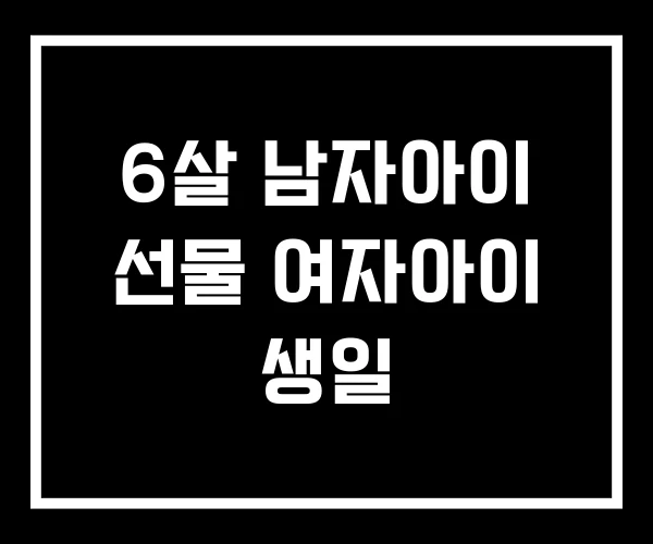 6살 남자아이 선물 여자아이 생일