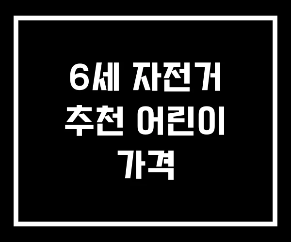 6세 자전거 추천 어린이 가격 6세 자전거 추천 어린이 가격