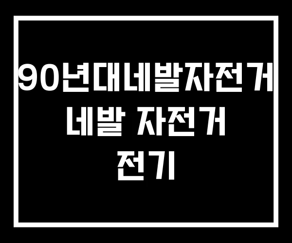 90년대네발자전거 네발 자전거 전기