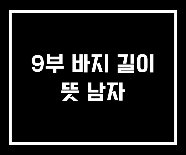 9부 바지 길이 뜻 남자 9부 바지 길이 뜻 남자