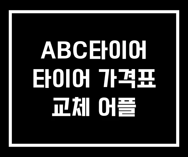 ABC타이어 타이어 가격표 교체 어플 ABC타이어 타이어 가격표 교체 어플