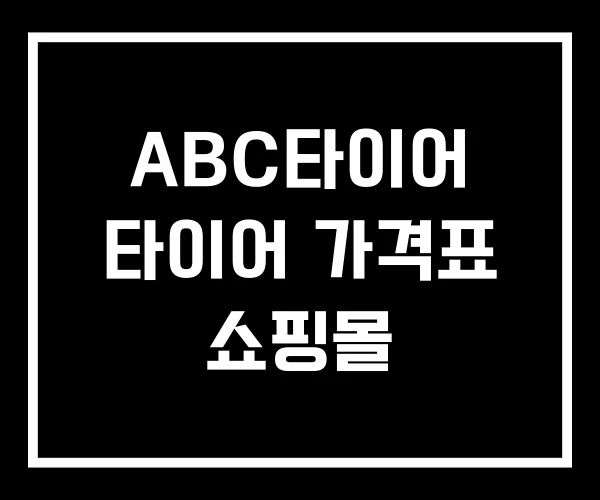 ABC타이어 타이어 가격표 쇼핑몰 ABC타이어 타이어 가격표 쇼핑몰