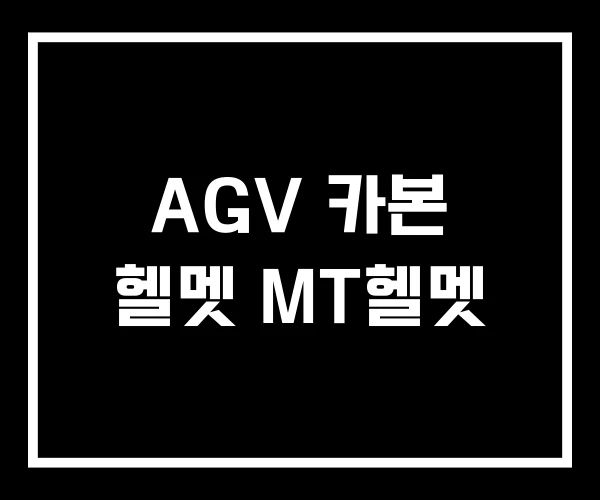 AGV 카본 헬멧 MT헬멧 AGV 카본 헬멧 MT헬멧