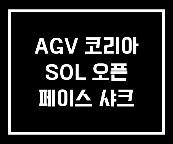 AGV 코리아 SOL 오픈 페이스 샤크 AGV 코리아 SOL 오픈 페이스 샤크