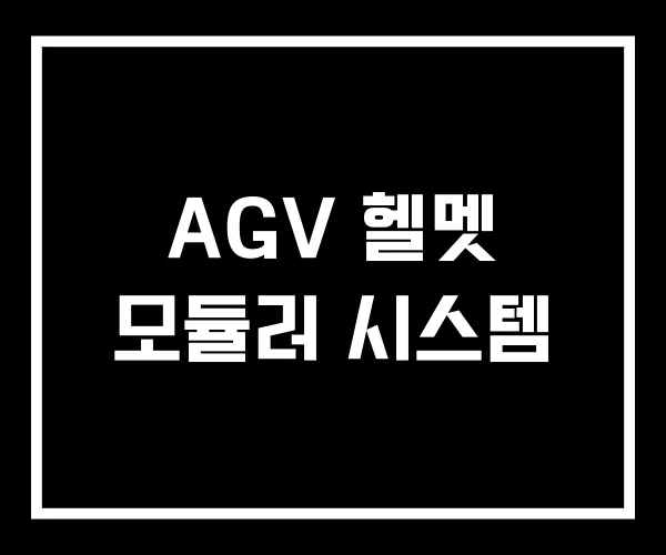 AGV 헬멧 모듈러 시스템 AGV 헬멧 모듈러 시스템