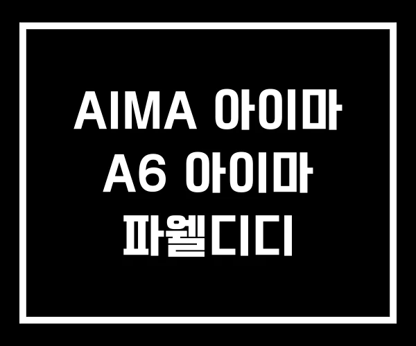 AIMA 아이마 A6 아이마 파웰디디