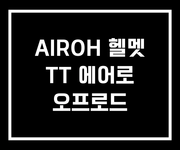 AIROH 헬멧 TT 에어로 오프로드 AIROH 헬멧 TT 에어로 오프로드