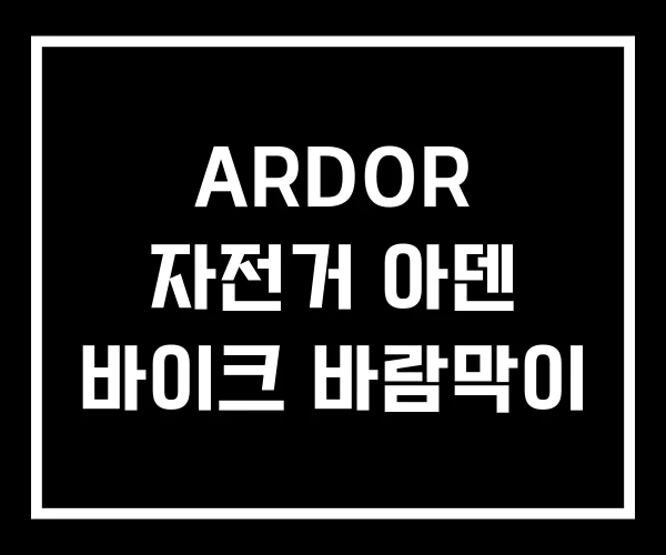 ARDOR 자전거 아덴 바이크 바람막이 ARDOR 자전거 아덴 바이크 바람막이