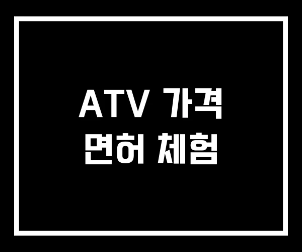 ATV 가격 면허 체험 ATV 가격 면허 체험