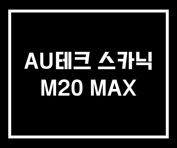 AU테크 스카닉 M20 MAX AU테크 스카닉 M20 MAX