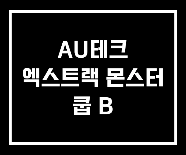AU테크 엑스트랙 몬스터 쿱 B AU테크 엑스트랙 몬스터 쿱 B