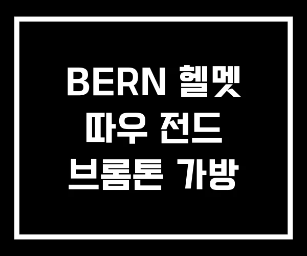 BERN 헬멧 따우 전드 브롬톤 가방 BERN 헬멧 따우 전드 브롬톤 가방