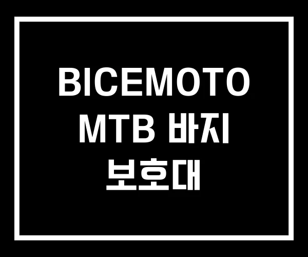 BICEMOTO MTB 바지 보호대