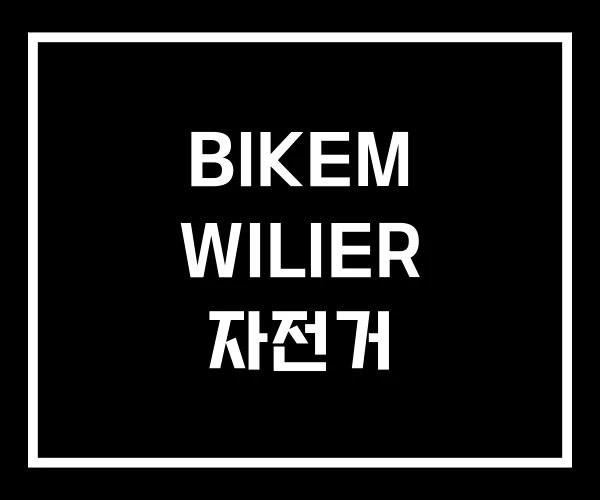 BIKEM WILIER 자전거 BIKEM WILIER 자전거