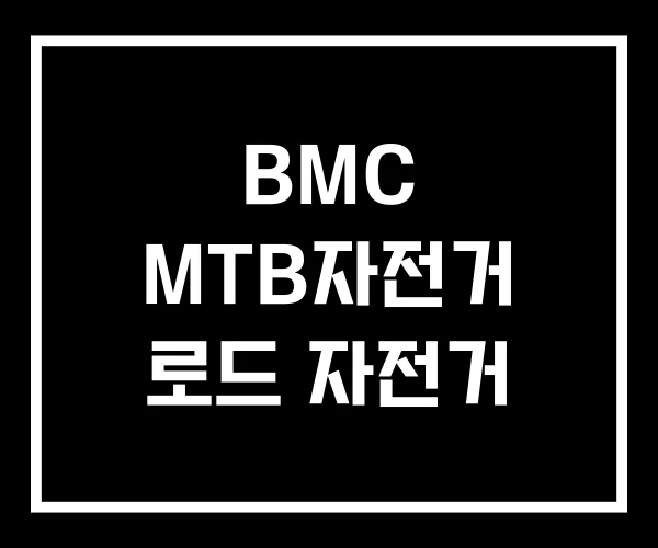 BMC MTB자전거 로드 자전거 BMC MTB자전거 로드 자전거