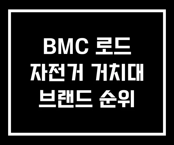 BMC 로드 자전거 거치대 브랜드 순위 BMC 로드 자전거 거치대 브랜드 순위