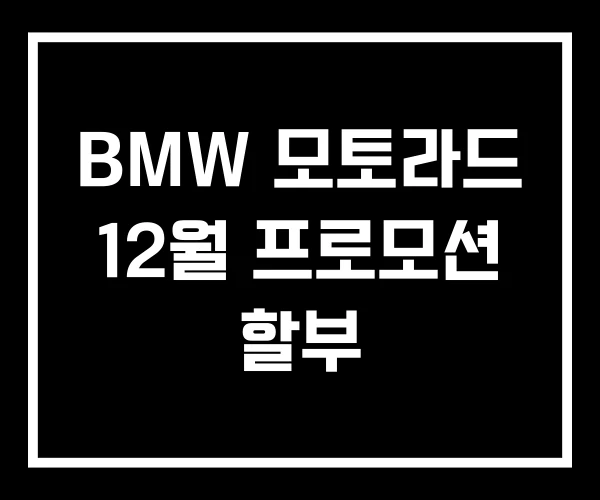 BMW 모토라드 12월 프로모션 할부