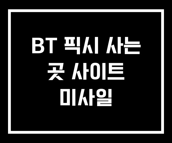 BT 픽시 사는 곳 사이트 미사일