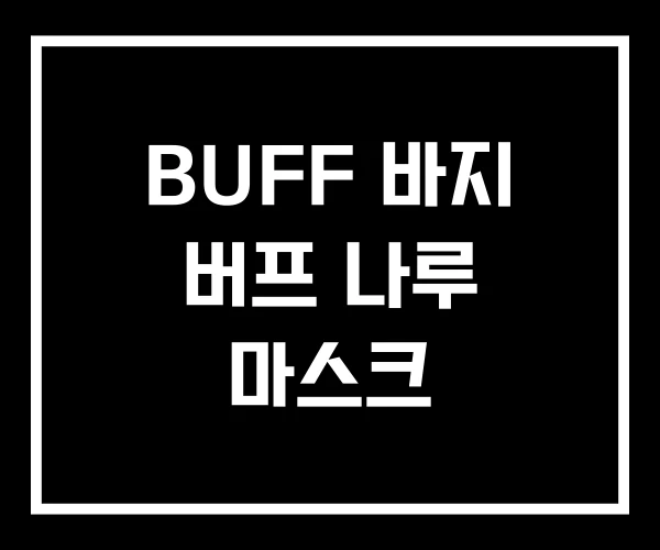 BUFF 바지 버프 나루 마스크 BUFF 바지 버프 나루 마스크
